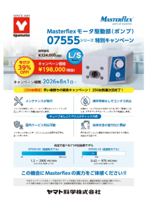 【ヤマト科学】≪ヤマト科学≫ 250台限定 Masterflex 07555シリーズ特別キャンペーン　★終了日未定